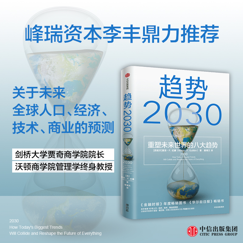 趋势2030 ：重塑未来世界的八大趋势 关于未来人口、经济、技术的前瞻性大作 中信出版社