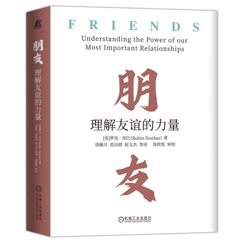 朋友 理解友谊的力量 牛津大学教授关于友谊的著作 关于朋友与友谊的著作 150定律 提出者关于友谊的著作 机械工业出版社 新华正版