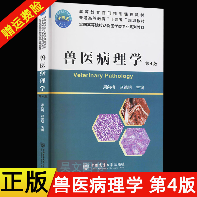 正版新书 赵德明兽医病理学周向梅第4四版 中国农业大学出版社