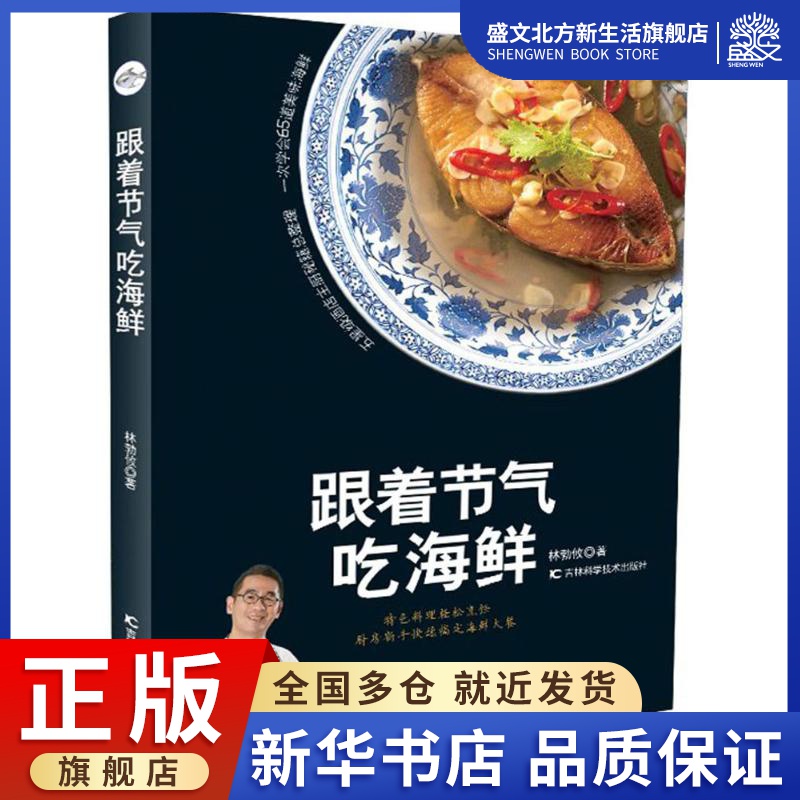 跟着节气吃海鲜 林勃攸 著 烹饪 生活 吉林科学技术出版社 图书