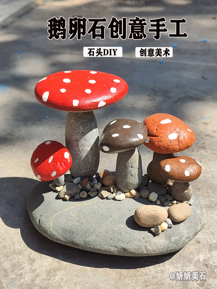 鹅卵石创意手工丙烯彩绘粘贴diy卡通摆件绘画幼儿园材料石头蘑菇