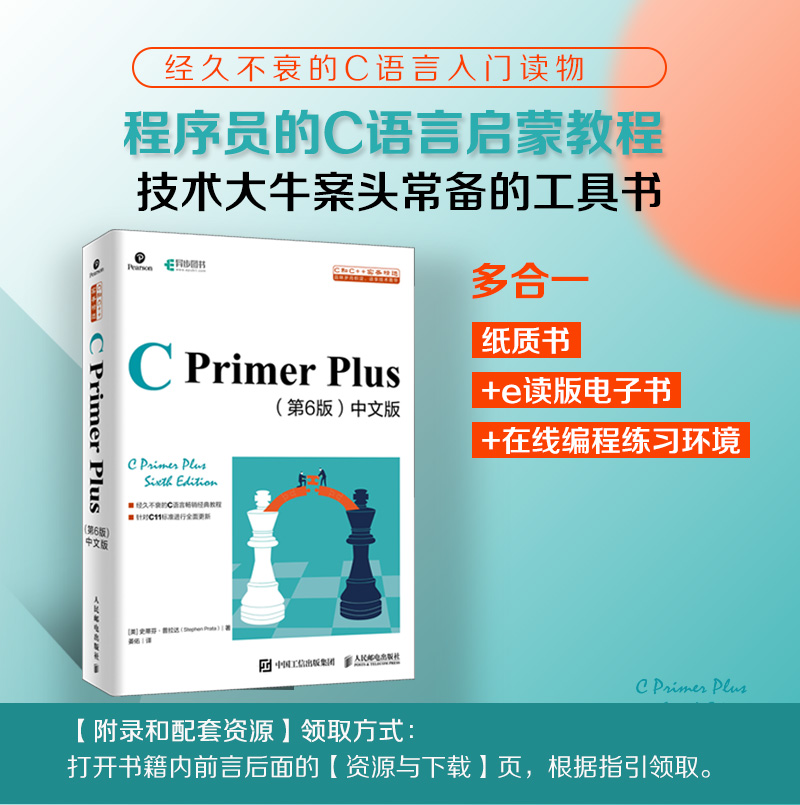 【出版社旗舰店】C Primer Plus第6六版中文版 c语言从入门到精通编程入门零基础自学计算机网络c语言程序设计书籍教材cprimerplus