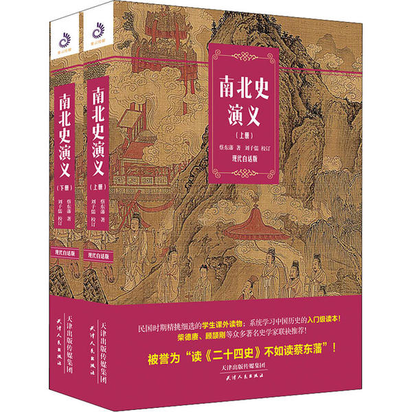 南北史演义 现代白话版(全2册)天津人民出版社9787201156408