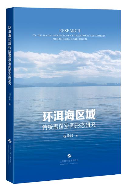 环洱海区域传统聚落空间形态研究 杨荣彬 9787547852682 上海科学技术出版社