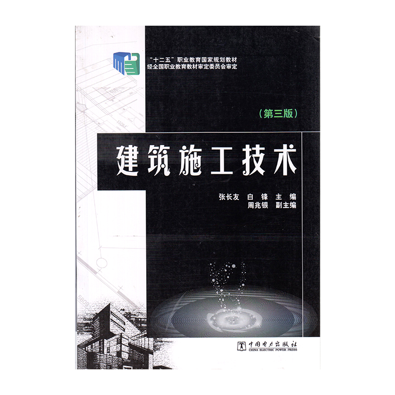 正版 建筑施工技术(第3版)9787512354227  中国电力出版社