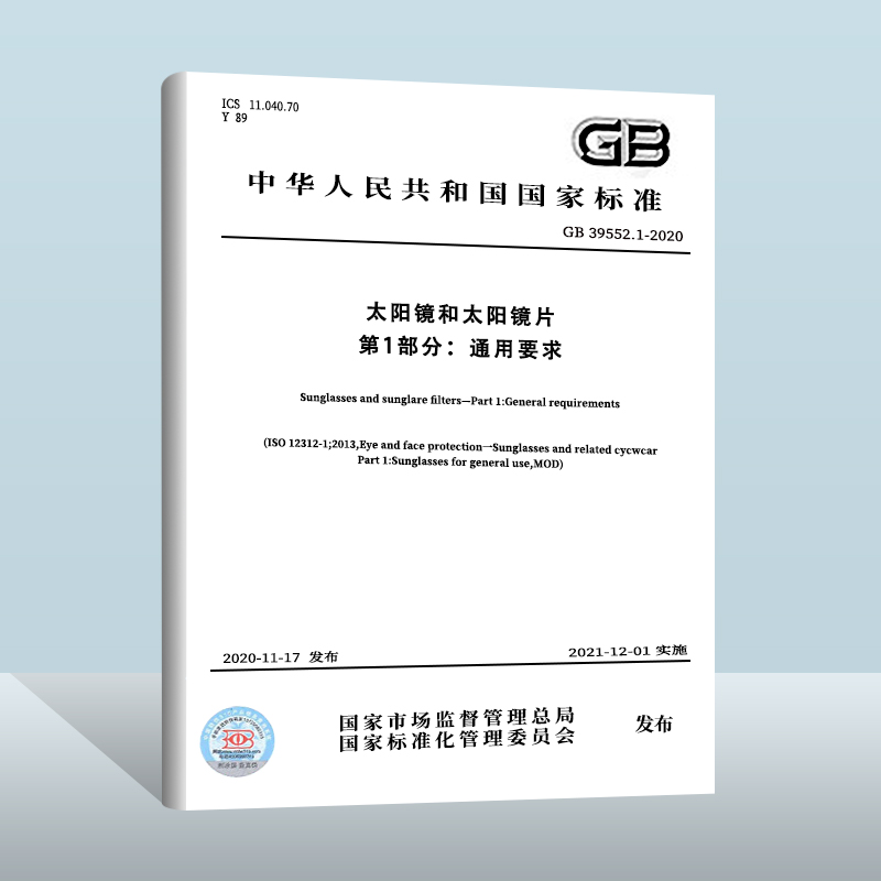 GB 39552.1-2020 太阳镜和太阳镜片 第1部分：通用要求   中国质检出版社  实施日期： 2021-12-01