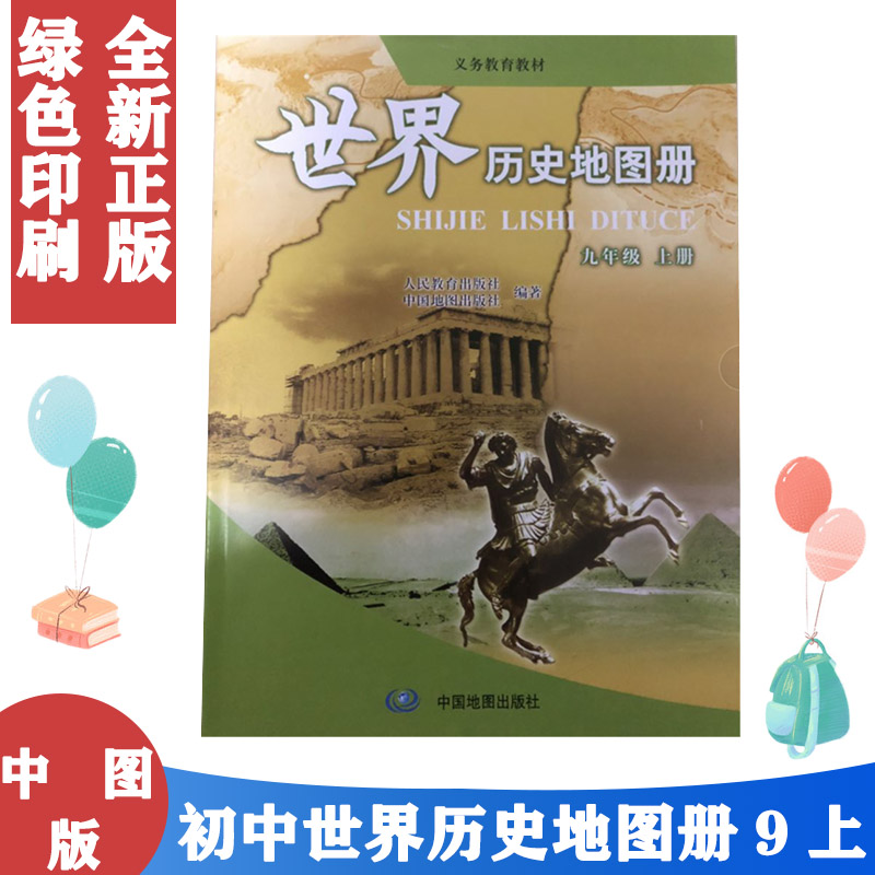 包邮2021年适用 部编版世界历史地图册九年级上册 配教育部组织编写的教科书使用中国地图出版社 初三9年级上册历史地图册配人教版