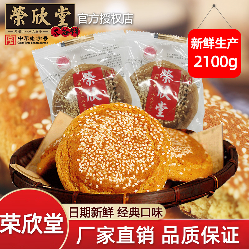 荣欣堂原味太谷饼2100g山西特产早餐面包传统休闲零食糕点心整箱