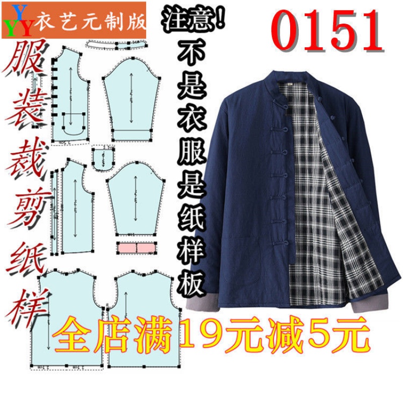 服装裁剪图纸1:1实物样板新款版男士中式唐装棉袄中国风 0151