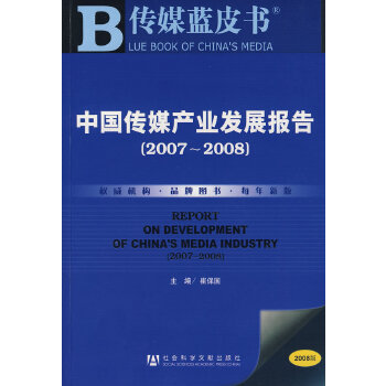 【正版包邮】中国传媒产业发展报告 崔保国　主编 社会科学文献出版社