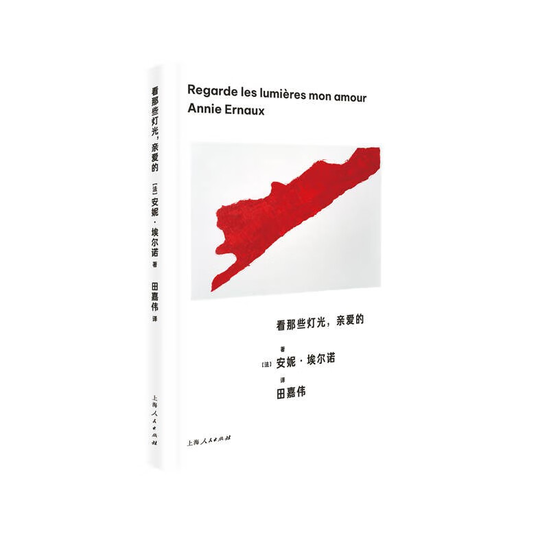 正版 2023新书 看那些灯光 亲爱的 诺贝尔文学奖得主安妮·埃尔诺作品中文出版 思考社会阶层 消费主义 女性地位 上海人民出版社