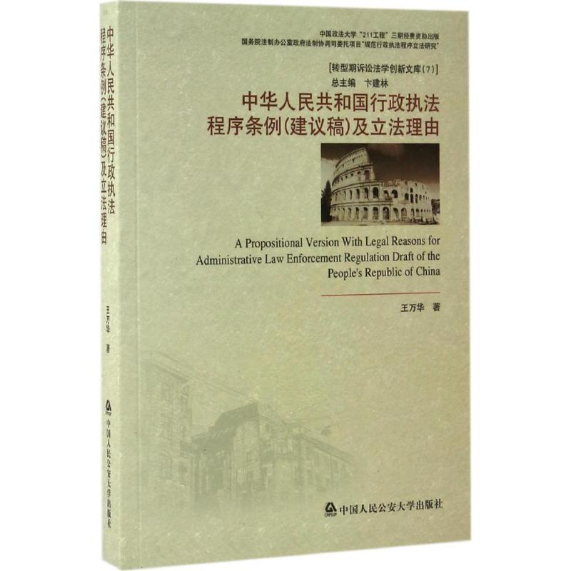 中华人民共和国行政执法程序条例(建议稿)及立法理由 王万华 著 中国人民公安大学出版社