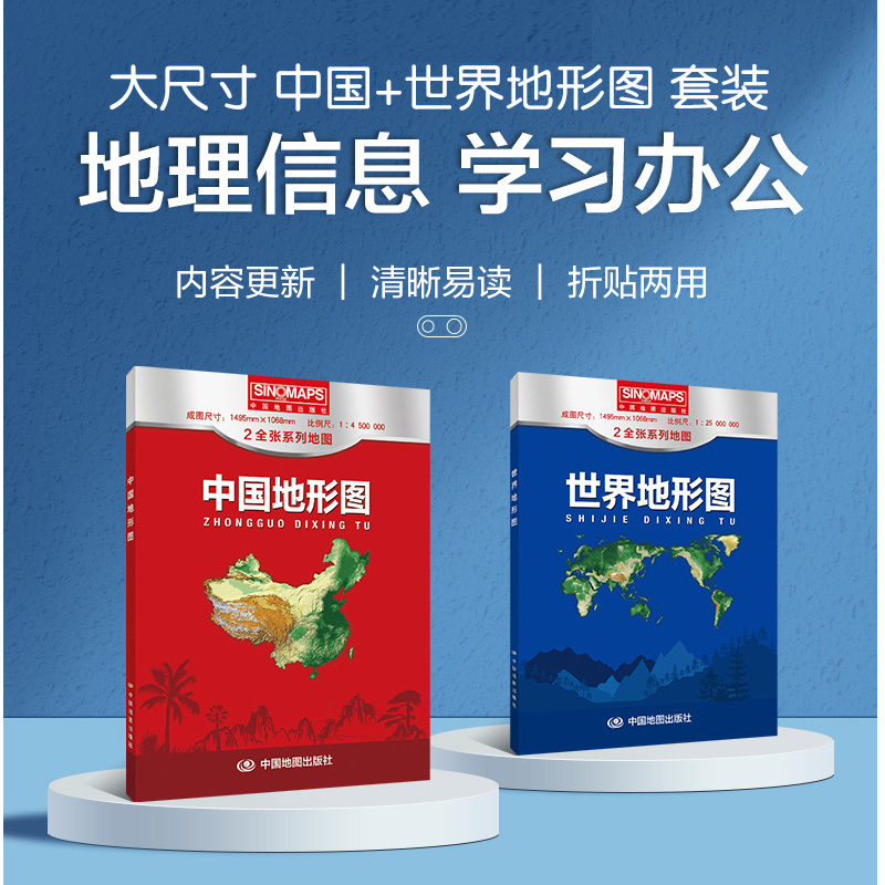 2024世界地形图+2024中国地形图 中国世界地形地图 世界地形 纸质折叠版 1.5米X1.1米  墙面贴图 中国地图出版社