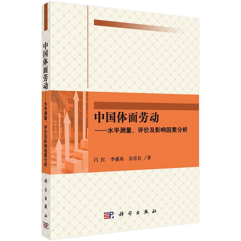 [rt] 中国体面劳动：水测量、评价及影响因素分析  吕红  科学出版社  自然科学  劳动关系研究中国