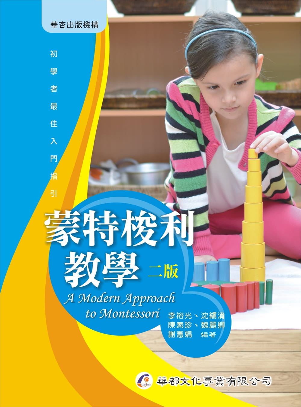 预售  李裕光蒙特梭利教学（2版）华都文化 原版进口书   亲子教养