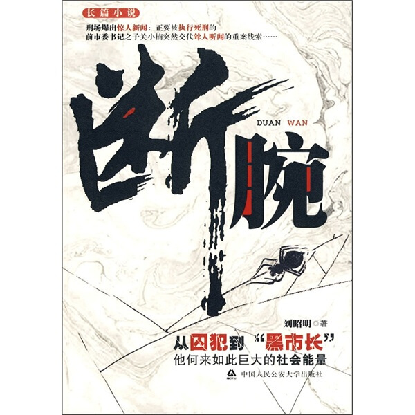 正版图书 长篇小说---断腕 9787811397017刘昭明中国人民公安大学出版社