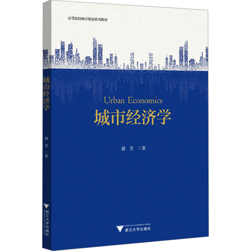 正版新书 城市经济学 蔚芳著 9787308238212 浙江大学出版社