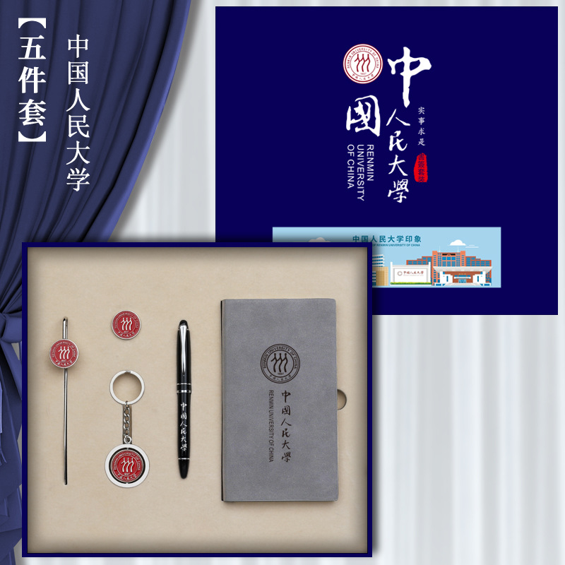 5五件套中国人民大学礼盒装校徽书签钥匙扣纪念笔人X大笔记本礼品