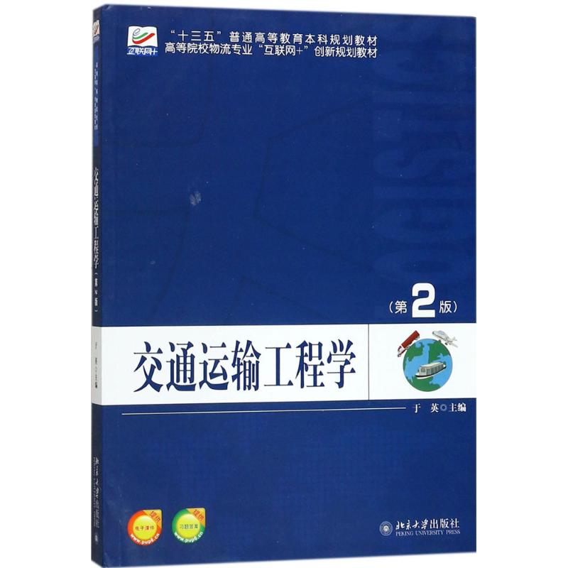 交通运输工程学第2版 于英 著 大学教材大中专 新华书店正版图书籍 北京大学出版社