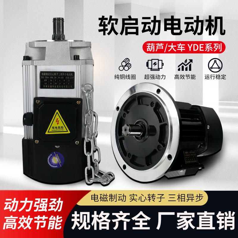 起重机电动葫芦行走运行软启动电机YDE/YSE南京总厂铝壳端梁驱动