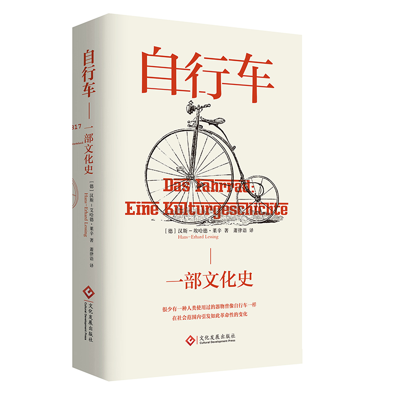 正版图书自行车：一部文化史[德] 汉斯−埃哈德·莱辛文化发展出版社9787514236699
