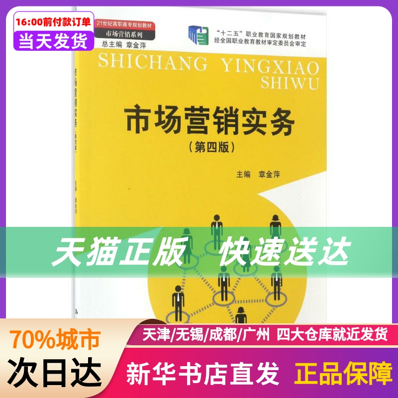 市场营销实务 中国人民大学出版社有限公司 新华书店正版书籍