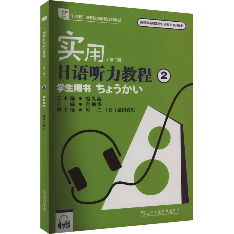 RT69包邮 实用日语听力教程:2:学生用书上海外语教育出版社外语图书书籍