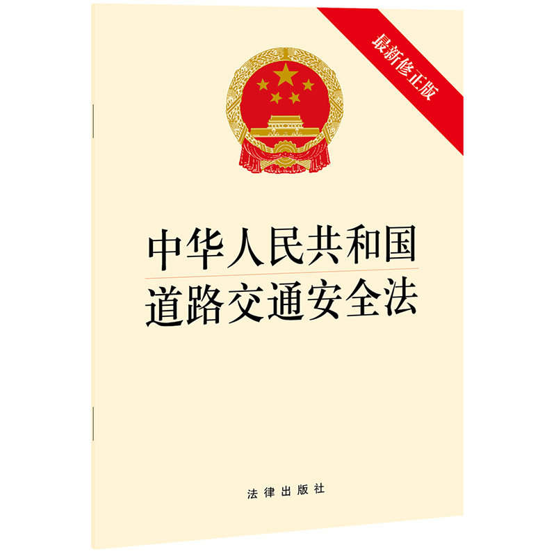 正版2021中华人民共和国道路交通安全法（新修正版）法律出版社9787519755539