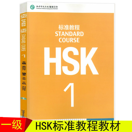 赠课件HSK标准教程1 学生用书 附音频 对外汉语教材 新HSK新汉语水平考试教程一 姜丽萍 北京语言大学出版社 HSK考试大纲 正版