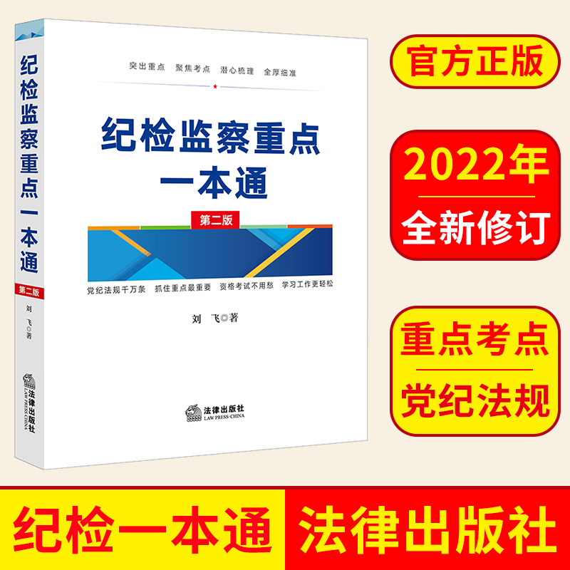 2022新版纪检监察重点一本通第二版 刘飞 纪检监察常用法规汇编 法律出版社 9787519763596 正版图书