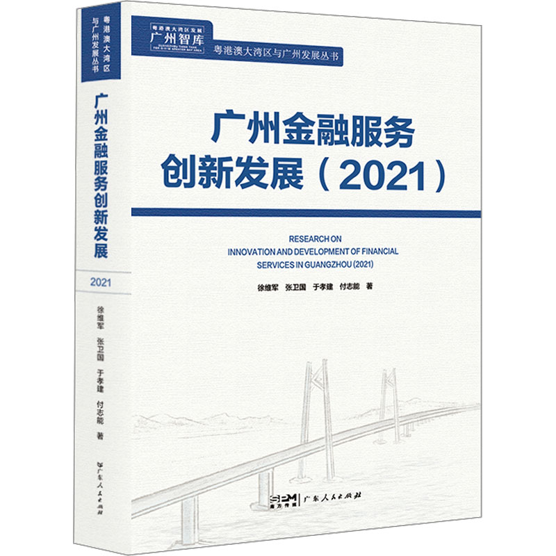 广州金融服务创新发展(2021) 徐维军 等 著 广东人民出版社