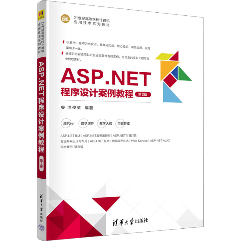 ASP.NET程序设计案例教程 第2版：涂俊英 编 大中专理科计算机 大中专 清华大学出版社 图书
