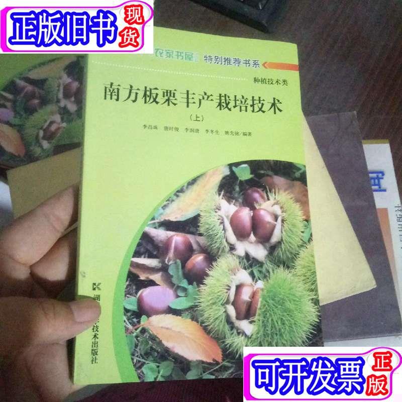 农家书屋特别推荐书系--南方板栗丰产栽培技术（上、） 李昌珠