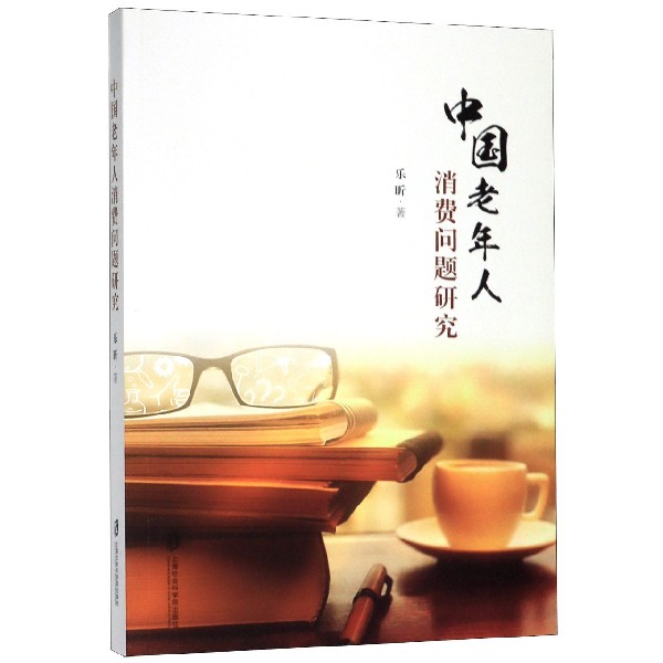 BK 中国老年人消费问题研究上海社会科学院出版社
