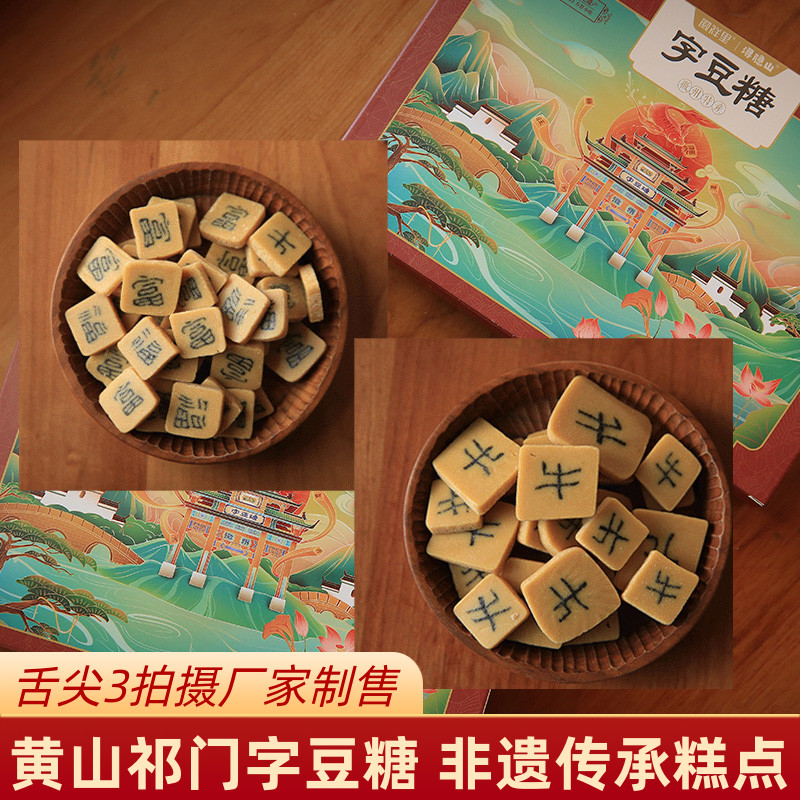 祁门字豆糖汪镇华舌尖上的中国安徽黄山特产嵌字豆糖传统手工糕点