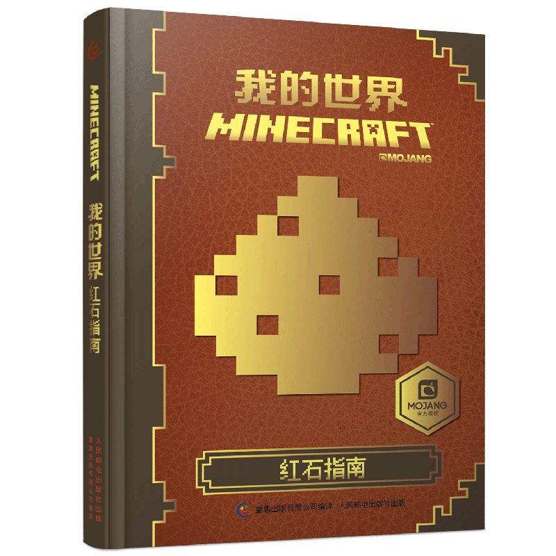 我的红石指南 精装我的攻略合成书战斗指南中文版游戏配套周边玩具书6-12岁儿童Minecraft游戏书官方手册 童趣出版社
