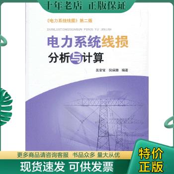 正版包邮电力系统线损分析与计算 9787512337114 吴安官倪保珊 中国电力出版社