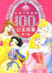 【正版包邮】 迪士尼公主:女孩子,的100个公主故事(第二卷) 美国迪士尼公司 童趣出版有限公司 人民邮电出版社