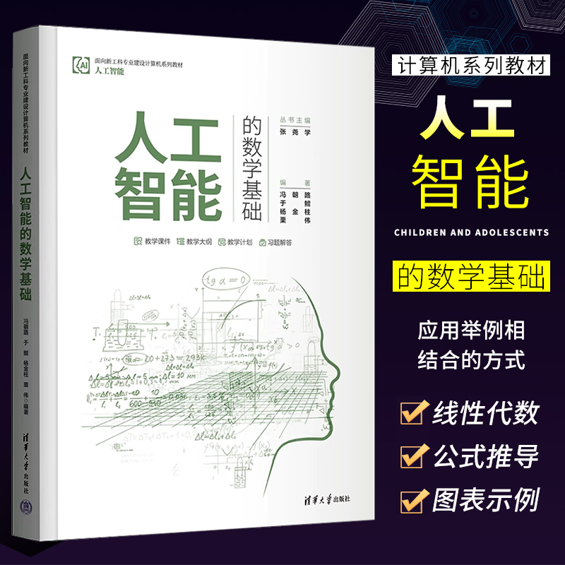正版人工智能的数学基础 冯朝路 清华大学出版社 人工智能应用数学高等学校教材书籍