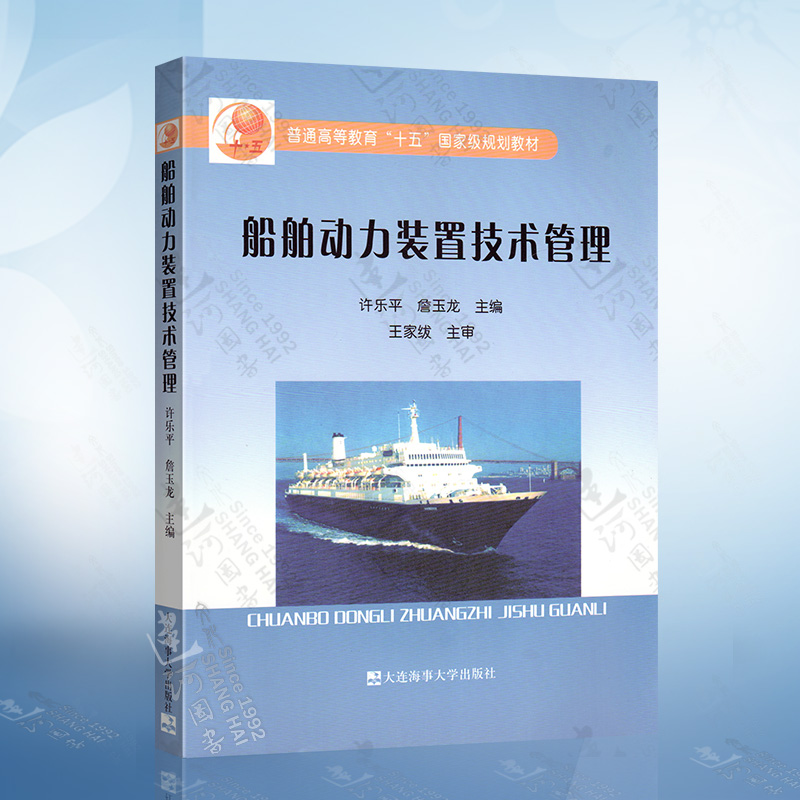 正版现货 船舶动力装置技术管理 许乐平  大连海事大学出版社