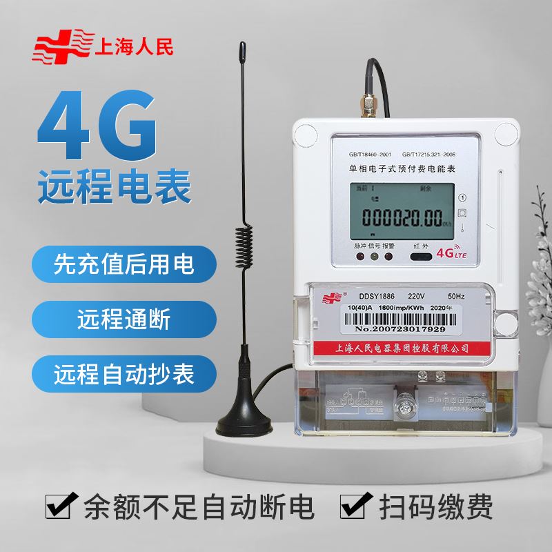 上海人民4g智能电表出租房远程抄表单相预付费电子式远传三相电表