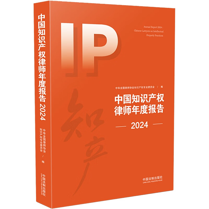 中国知识产权律师年度报告（2024）中国法制出版社 9787521643879