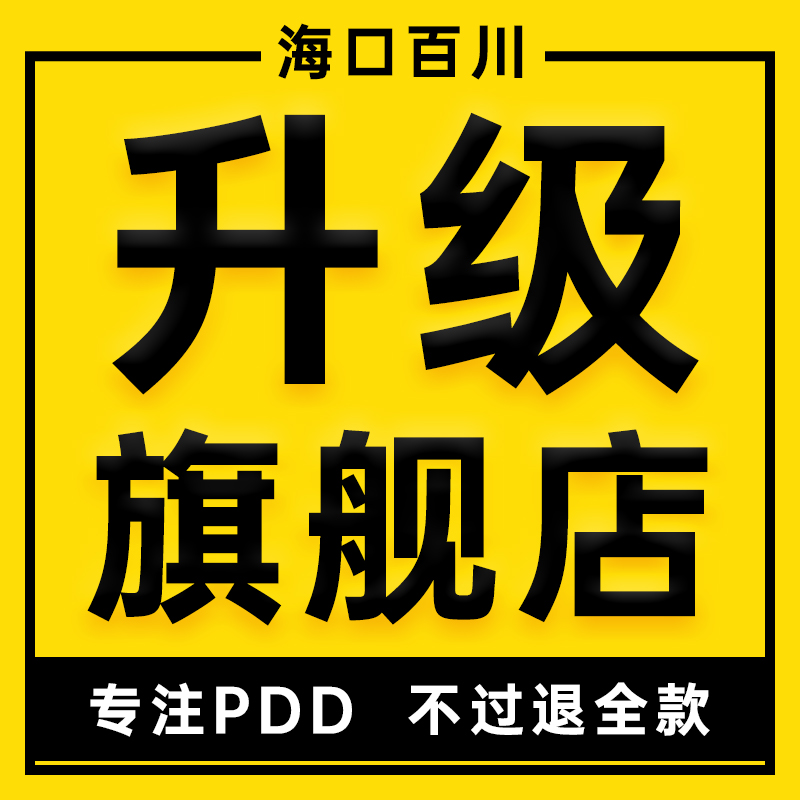 PDD拼多多游戏虚拟类目企业专营卖旗舰店铺入驻升级授权