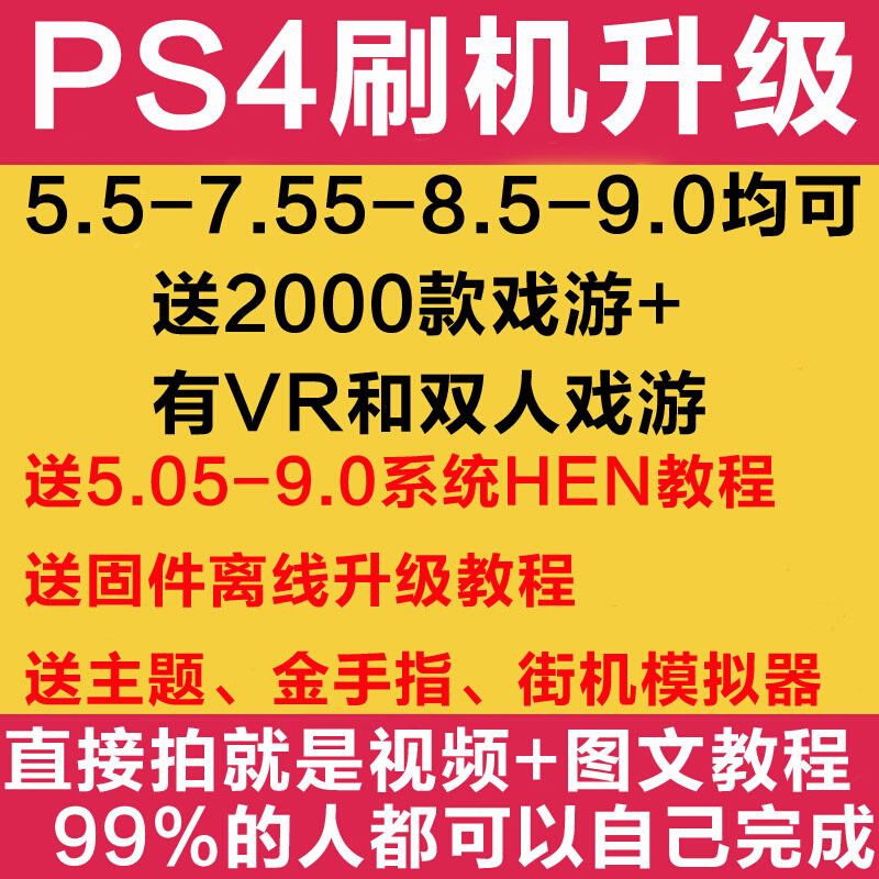 PS4刷机破解升级服务折腾远程主机版5.救砖pro7.55黑屏8.0系统9.0