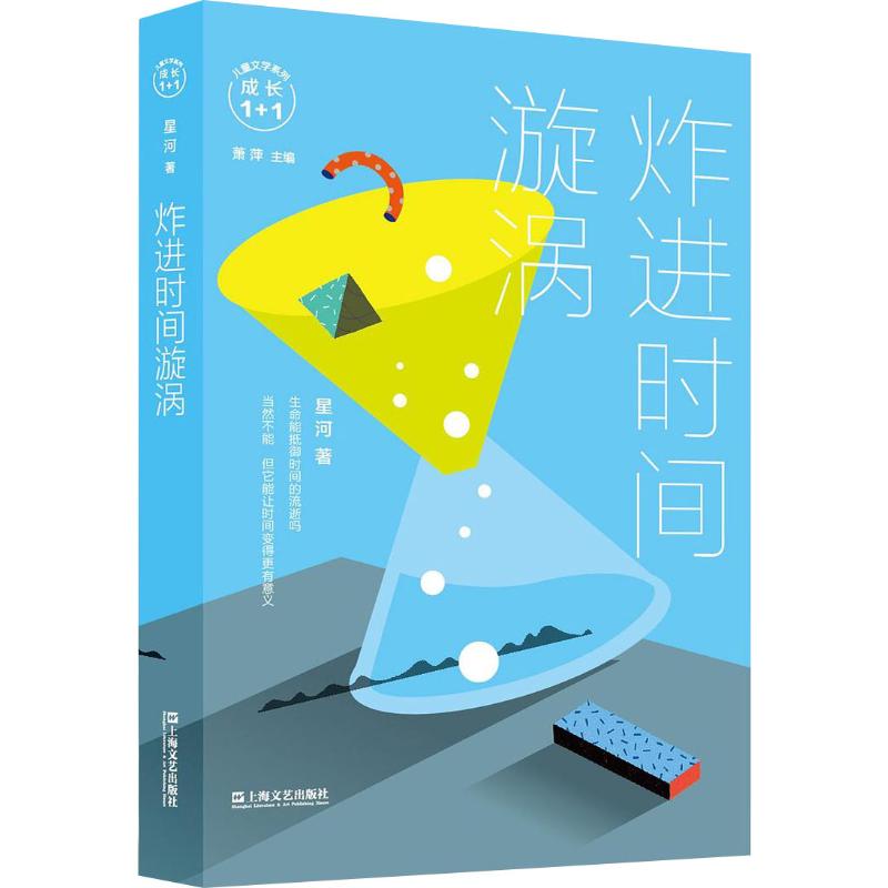 炸进时间漩涡 星河 著 儿童文学 少儿 上海文艺出版社 正版图书