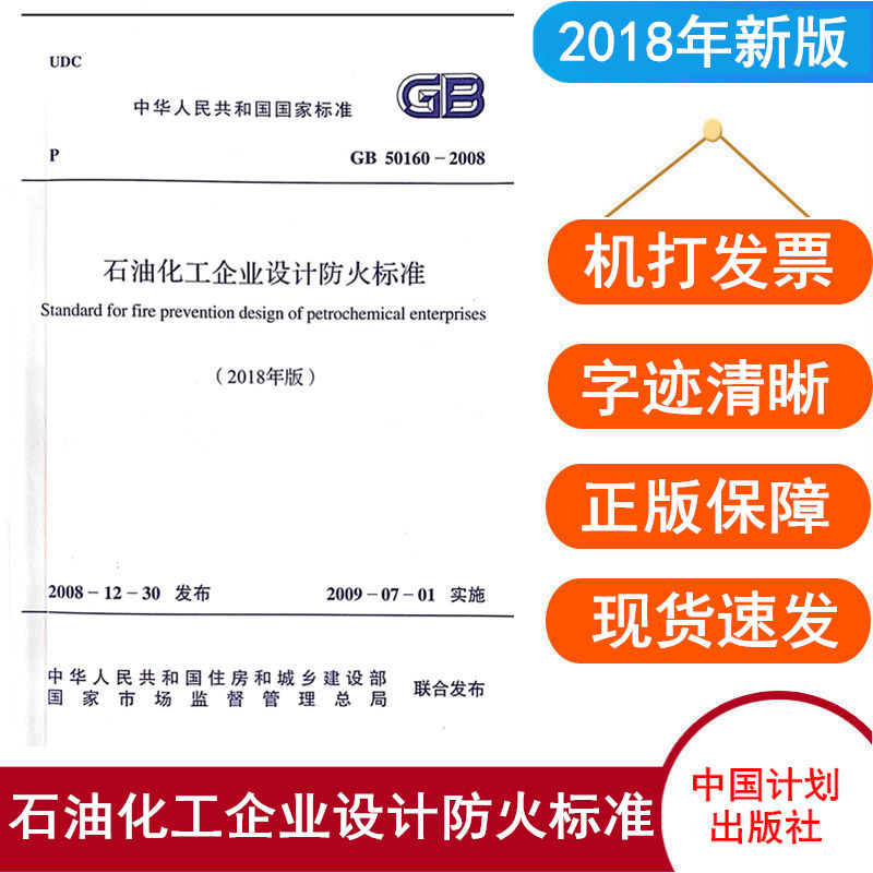 GB 50160-2008（2018新版）石油化工企业设计防火规范 中国计划出版社