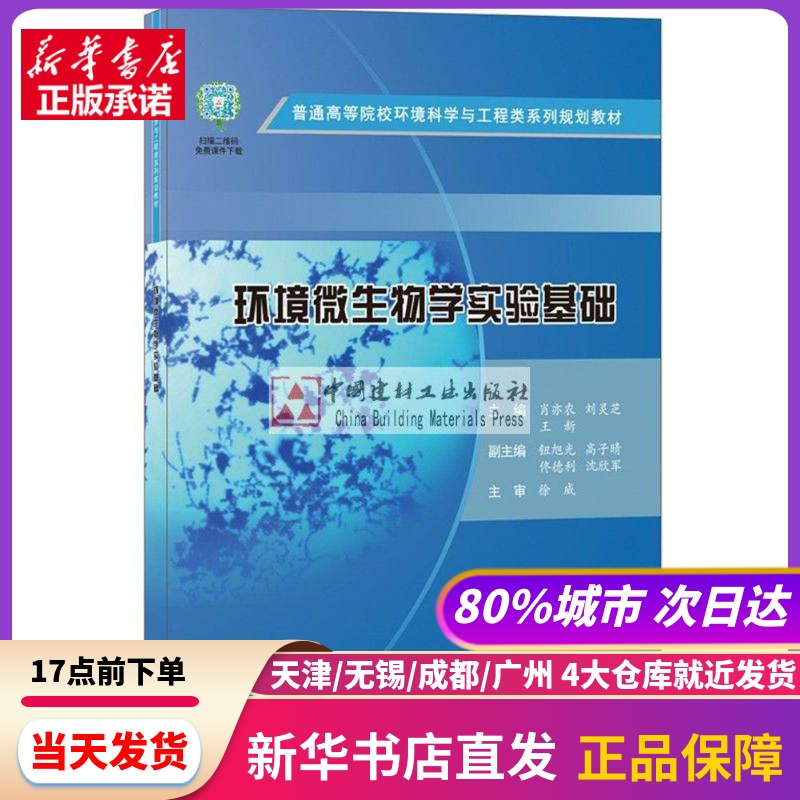 环境微生物学实验基础/肖亦农 中国建材工业出版社 新华书店正版书籍