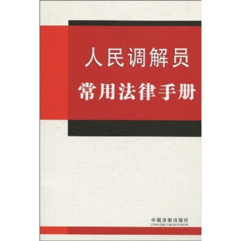 【正版】人民调解员常用法律手册 中国法制出版社
