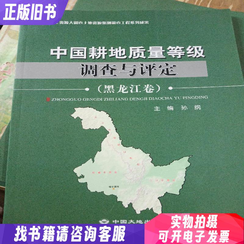 中国耕地质量等级调查与评定. 黑龙江卷