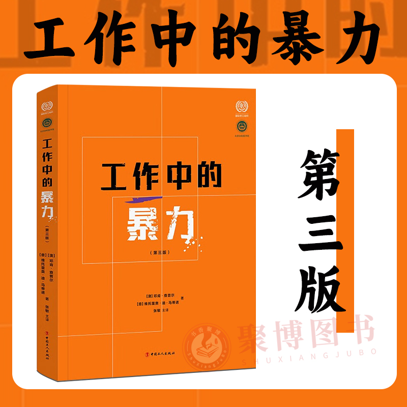 正版2023年工作中的暴力（第三版） 中国工人出版社 应对工作场所暴力的社会和经济成本反暴力措施应对工人保护书籍